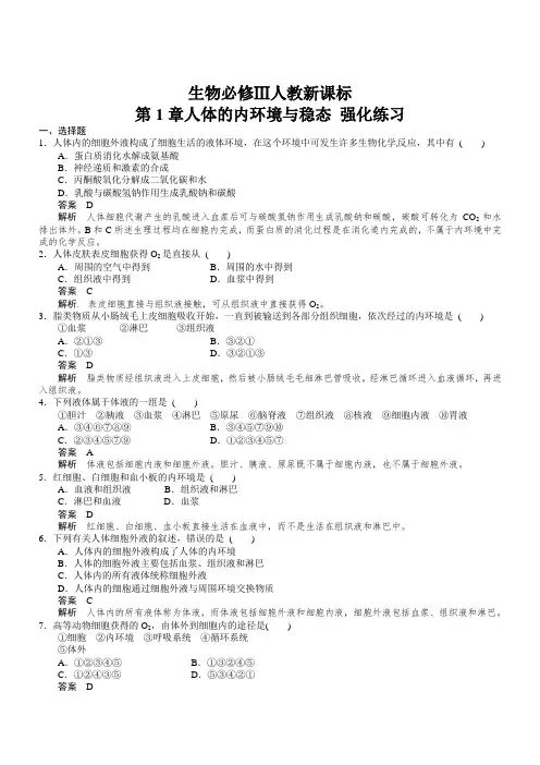 高二生物试题第1章人体的内环境与稳态强化练习题及答案解析