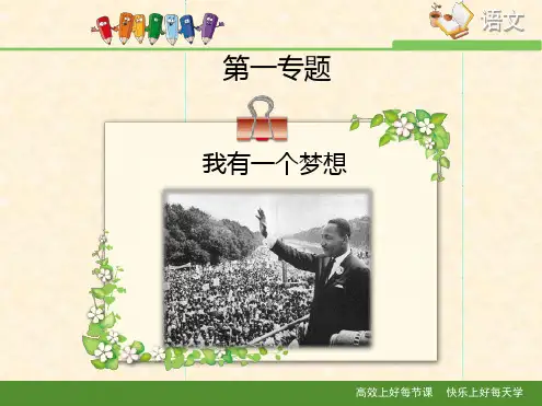 苏教版高中语文必修四第1专题《我有一个梦想》课件1