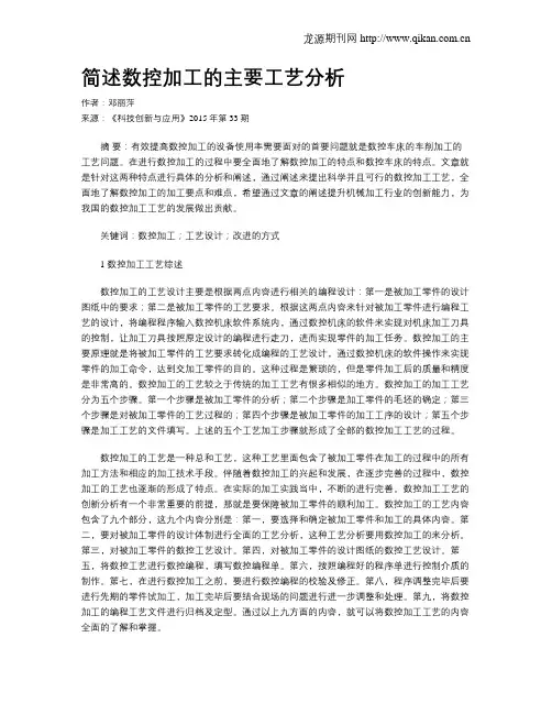 简述数控加工的主要工艺分析