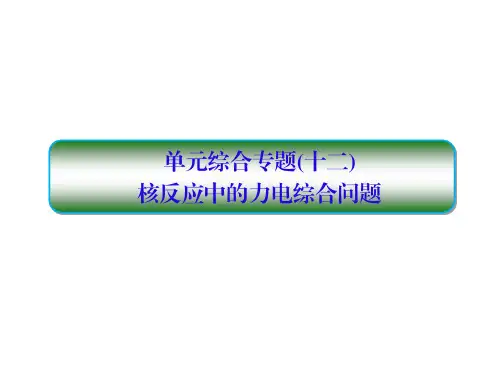 2018高考物理大一轮复习课件:第十二单元 近代物理初步 单元综合12