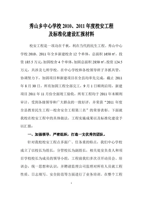 秀山乡中心学校校安工程汇报材料