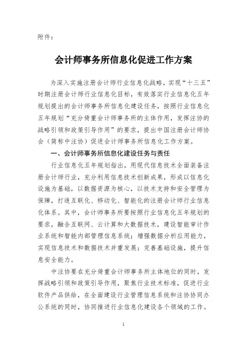 会计师事务所信息化促进工作方案