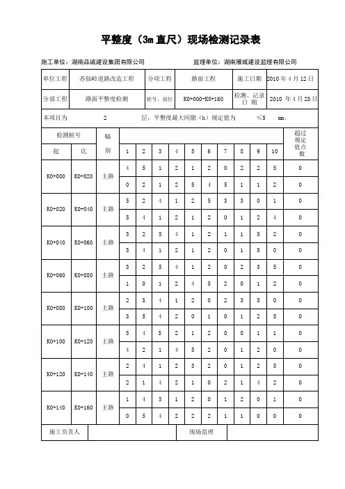 平整度记录