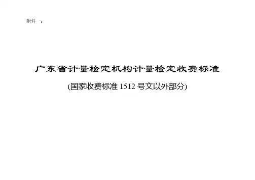 广东省计量检定机构计量检定收费标准(省级收费)