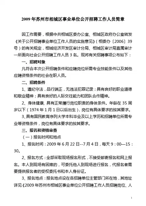 2009年相城区事业单位公开招聘工作人员