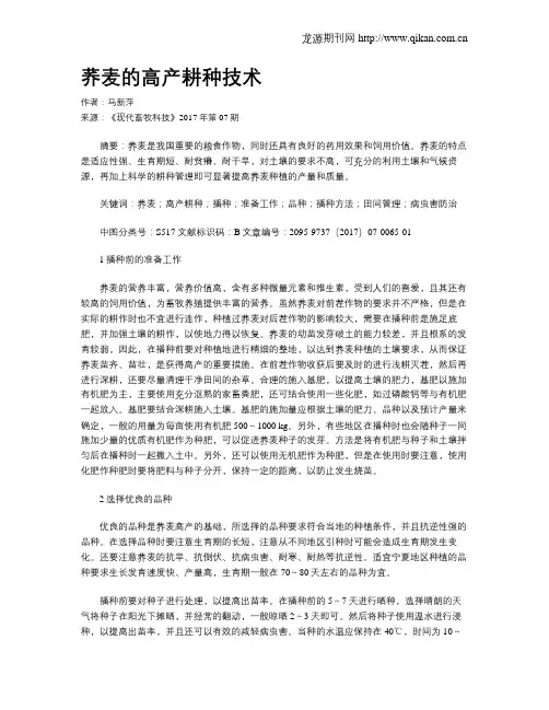 荞麦的高产耕种技术