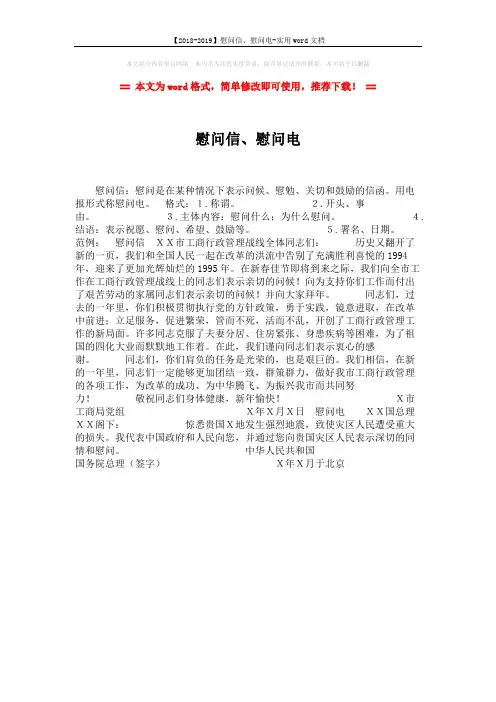 【2018-2019】慰问信、慰问电-实用word文档 (1页)