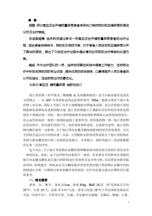 高血压合并糖尿病使用他汀类药物的病例分析