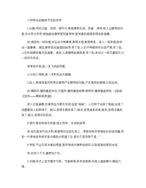 八种常见的修辞手法的作用(精)