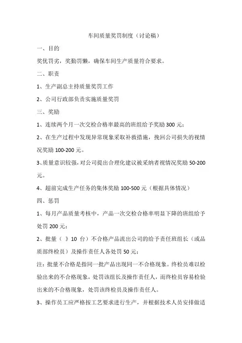 车间质量奖罚制度
