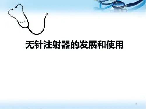 (医学课件)无针注射快舒尔