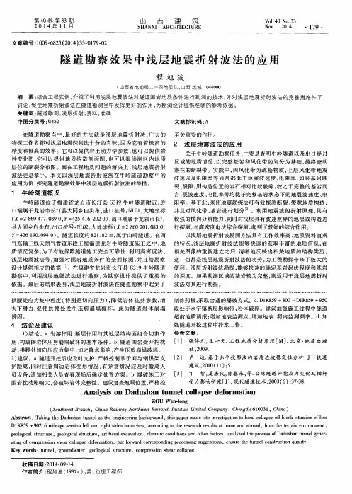 隧道勘察效果中浅层地震折射波法的应用