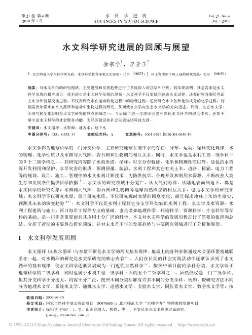 水文科学研究进展的回顾与展望_徐宗学