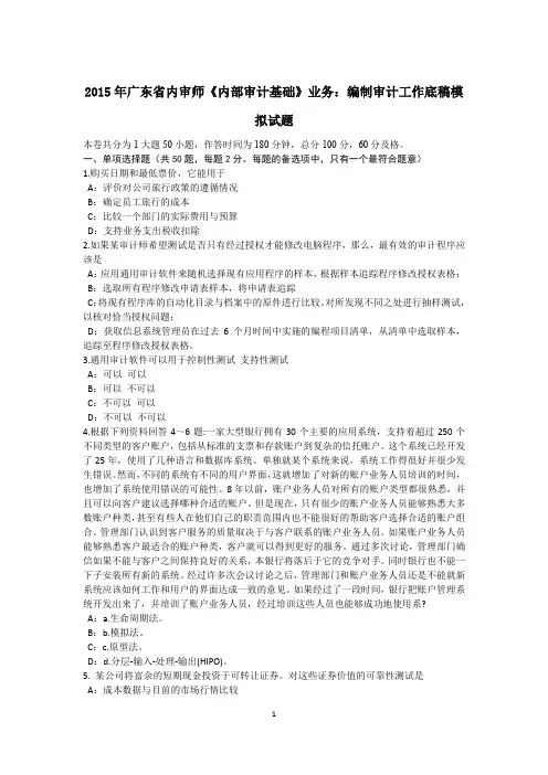 2015年广东省内审师《内部审计基础》业务：编制审计工作底稿模拟试题