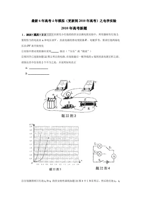 【物理】2011届高考复习最新6年高考4年模拟试题汇编：电学实验(一)