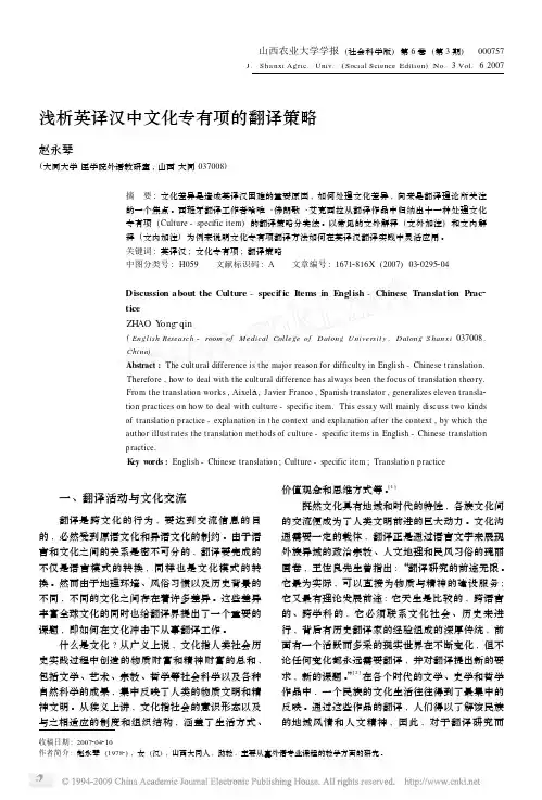 浅析英译汉中文化专有项的翻译策略