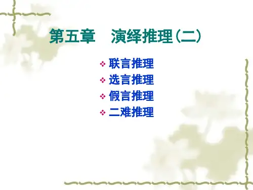 第五章  演绎推理(二)