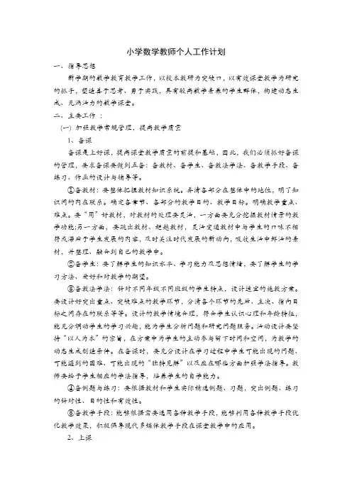 小学数学教师个人工作计划 2