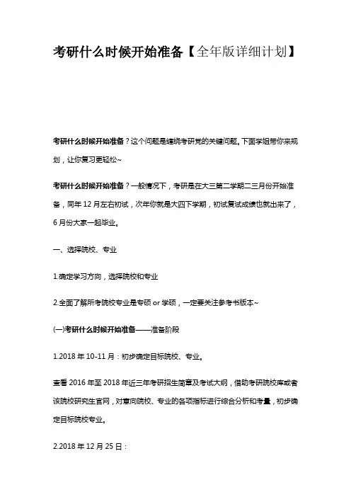 考研什么时候开始准备【全年版详细计划】