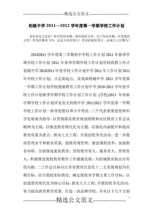 初级中学2011—2012学年度第一学期学校工作计划