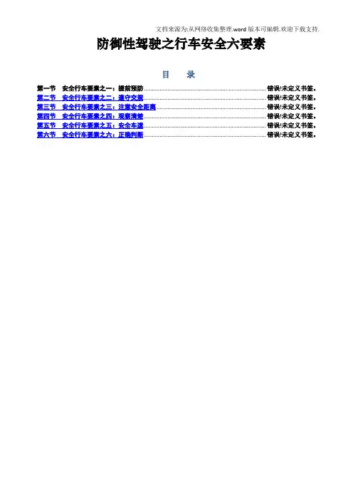 防御性驾驶之车安全六要素