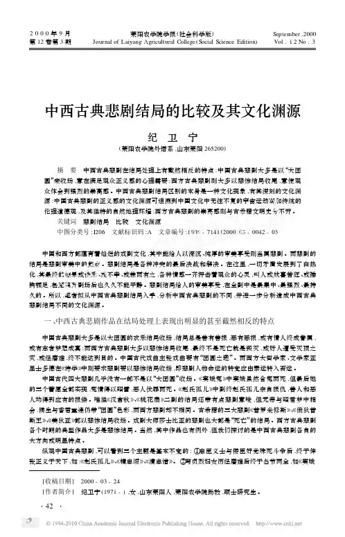 中西古典悲剧结局的比较及其文化渊源