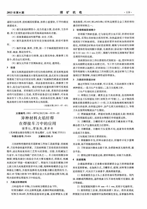 异种材料火焰钎焊在焊接车刀中的应用
