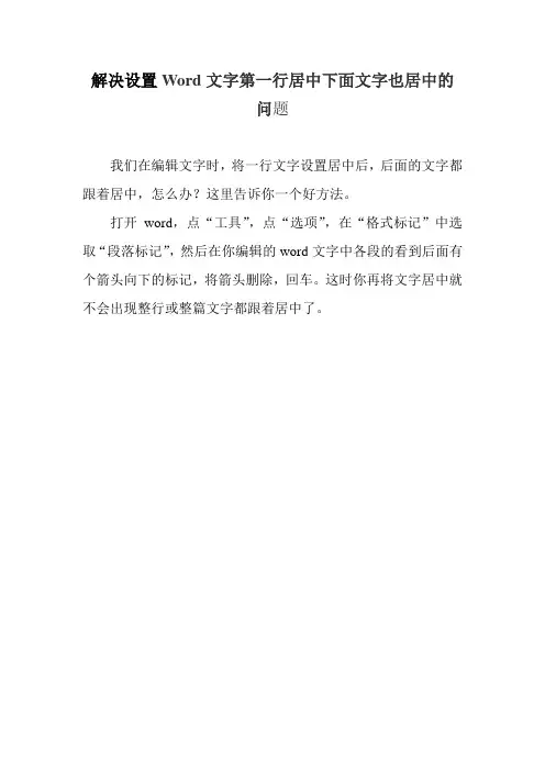 Word中如何设置使一行居中而不使下面的各行文字跟一起着居中