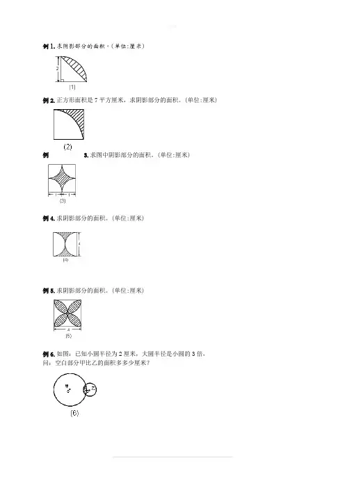 六年级圆的阴影面积及周长100道经典题型
