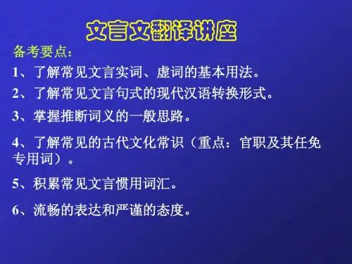 文言文翻译讲座 备考要点