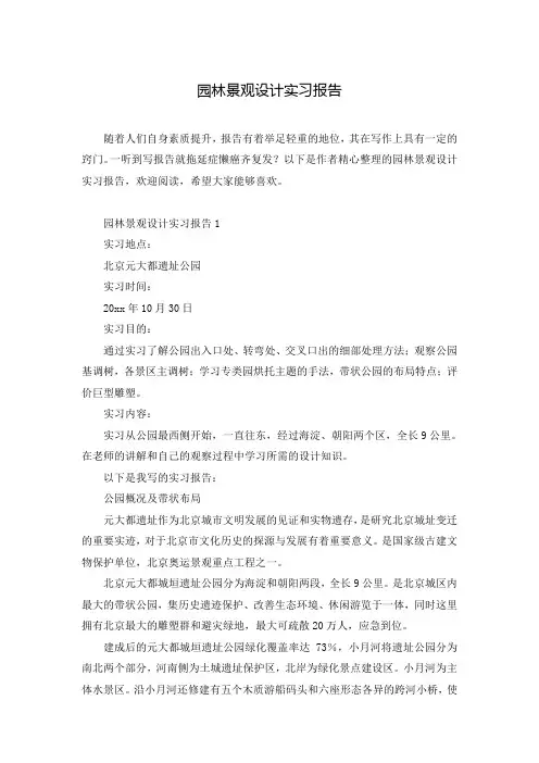 园林景观设计实习报告