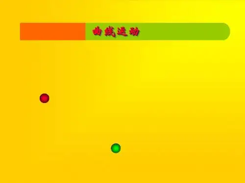 曲线运动