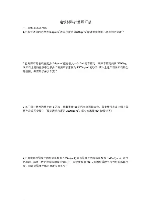 建筑材料计算题汇总