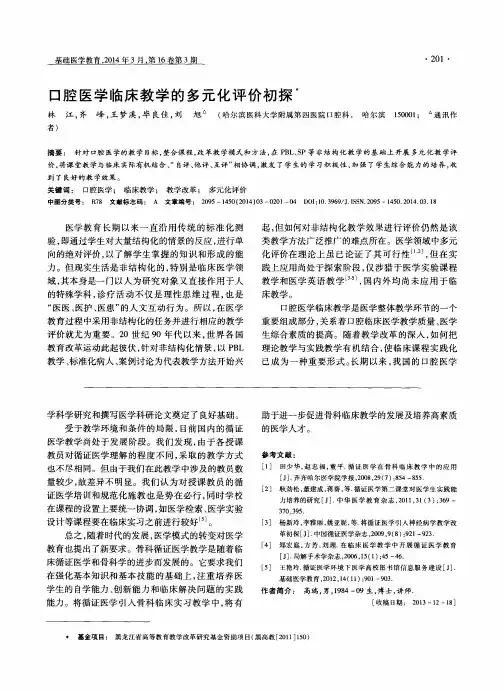口腔医学临床教学的多元化评价初探