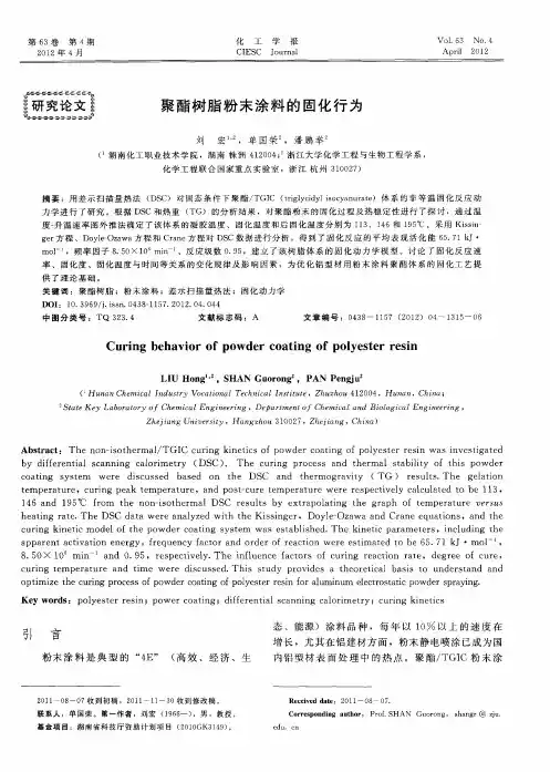 聚酯树脂粉末涂料的固化行为