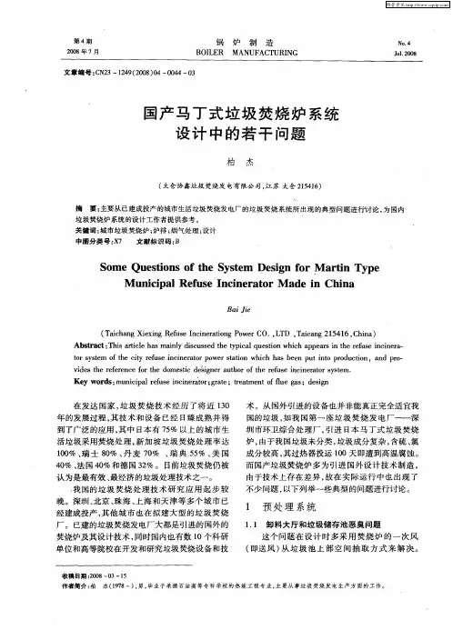 国产马丁式垃圾焚烧炉系统设计中的若干问题