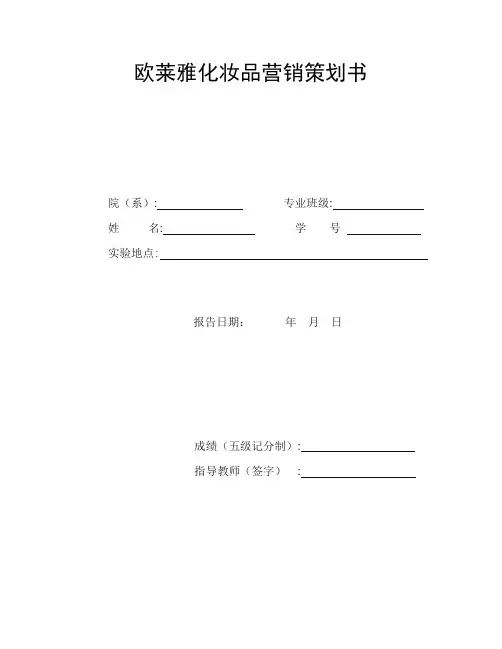 欧莱雅化妆品营销策划书