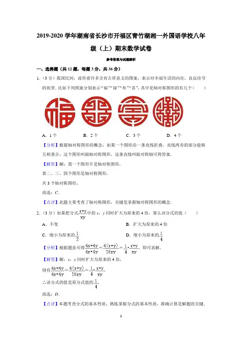 2019-2020学年湖南省长沙市开福区青竹湖湘一外国语学校八年级(上)期末数学试卷(教师版)