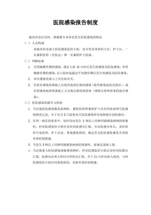 医院感染报告制度 2