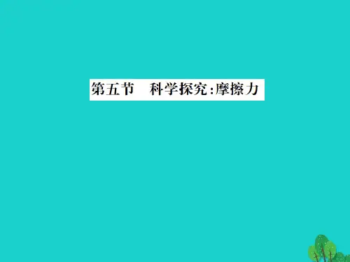 八年级物理全册6熟悉而陌生的力第5节科学探究摩擦力课件(新版)沪科版
