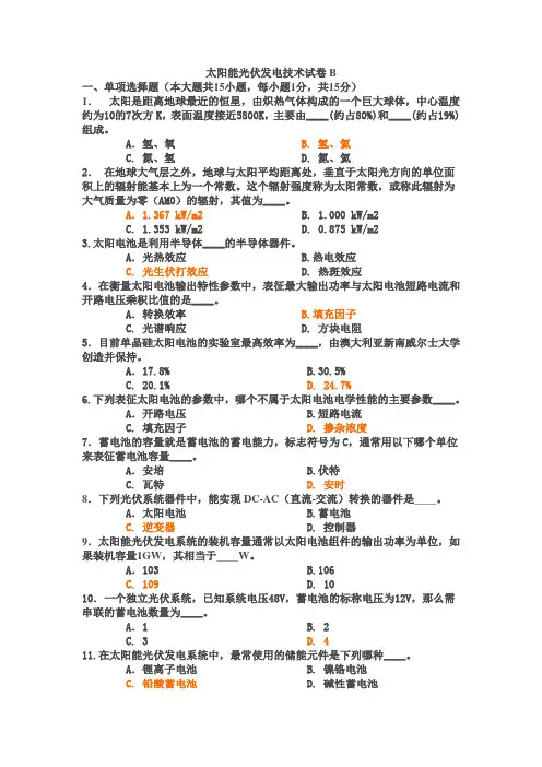 太阳能光伏发电技术试卷B
