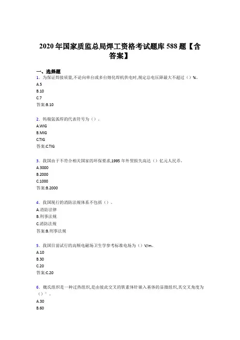 精选国家质监总局焊工资格完整考题库588题(含标准答案)