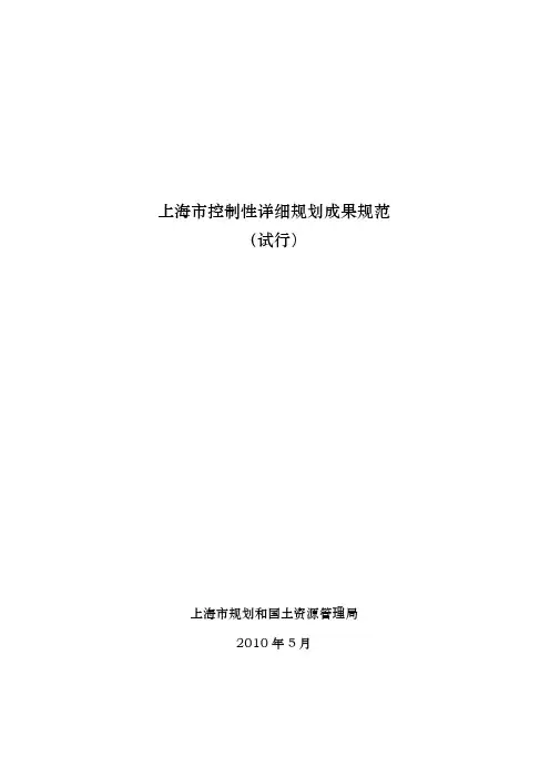 上海市控制性详细规划成果规范(2010年最新版)