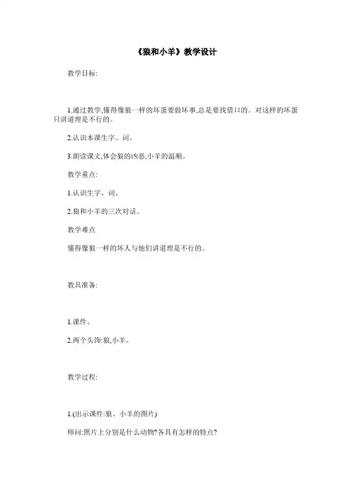 《狼和小羊》教学设计