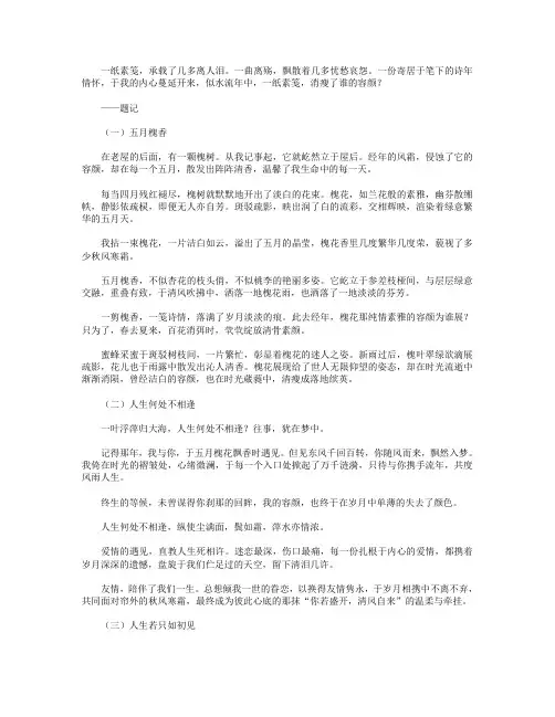高分作文范文-一纸素笺,一曲离殇,消瘦了谁的容颜？