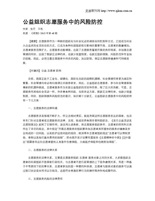 公益组织志愿服务中的风险防控