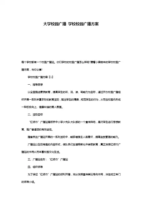 大学校园广播 学校校园广播方案