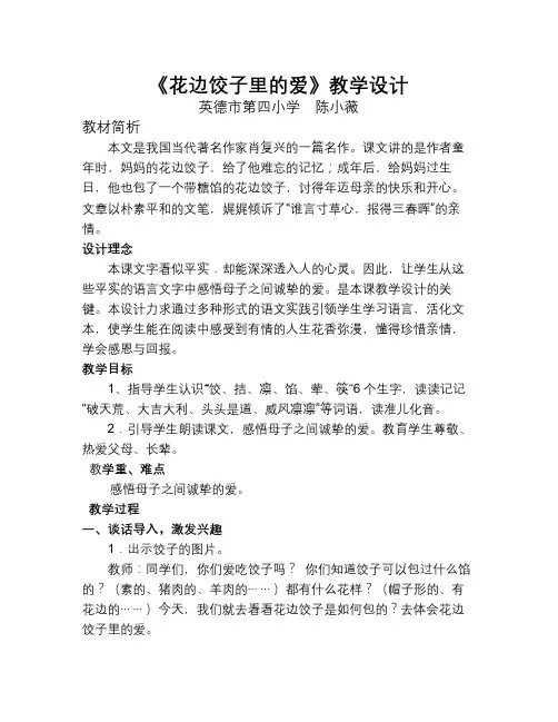 语文S版六年级上册《花边饺子里的爱》教学设计