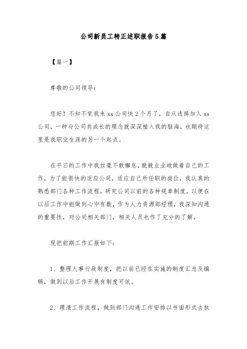 公司新员工转正述职报告