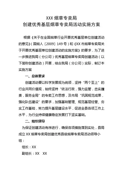 XX县烟草专卖局创建优秀基层烟草专卖局活动实施方案